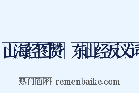 山海经图赞·东山经反义词是什么意思的图片